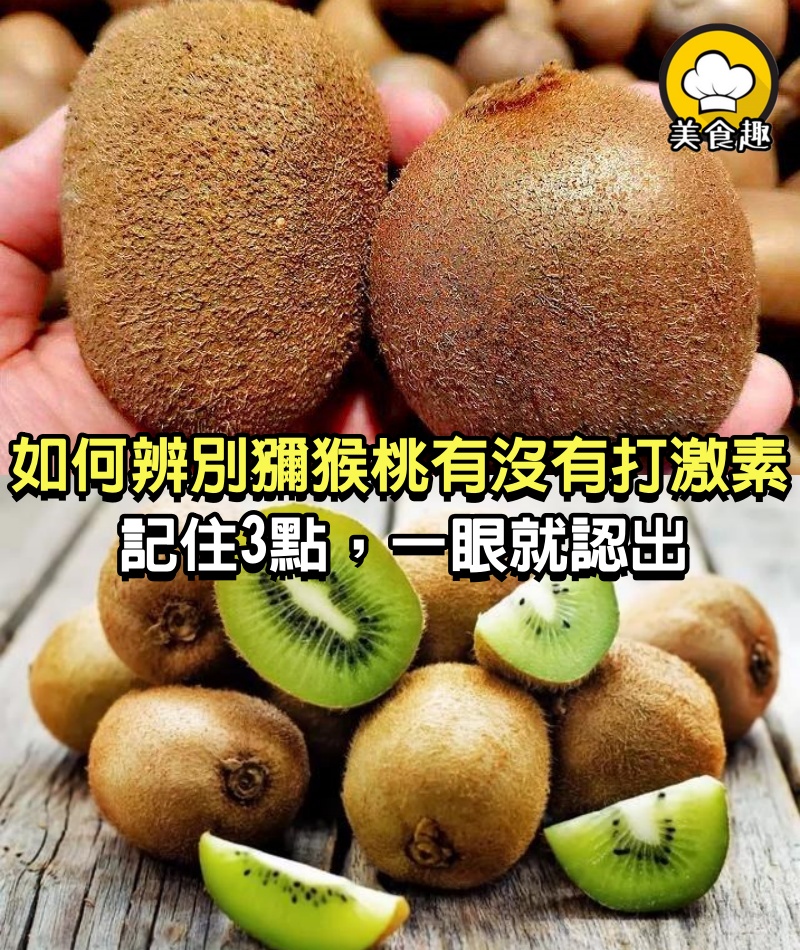 買獼猴桃時，如何辨別有沒有打激素？果農：記住3點，一眼就認出
