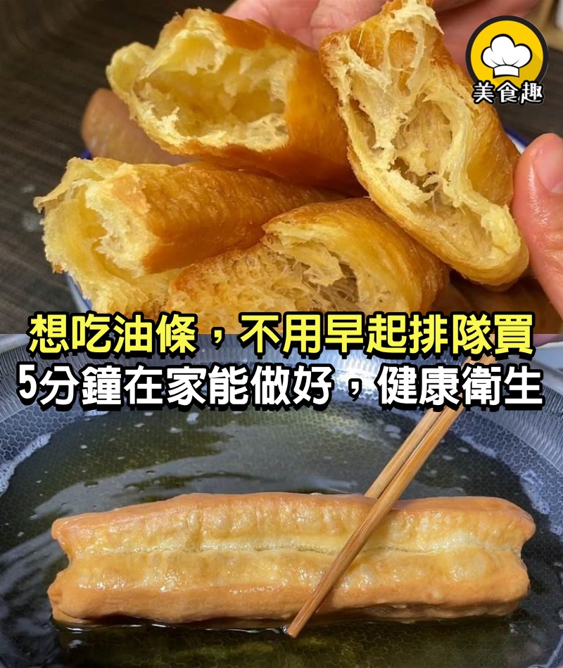 想吃油條，不用早起排隊買，5分鐘在家能做好，健康又衛生