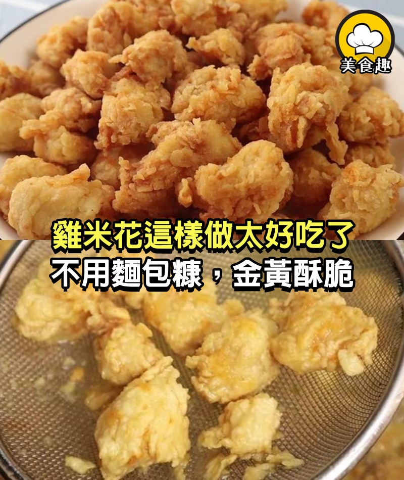雞米花這樣做太好吃了，不用麵包糠，金黃酥脆，6塊錢做一大盤！