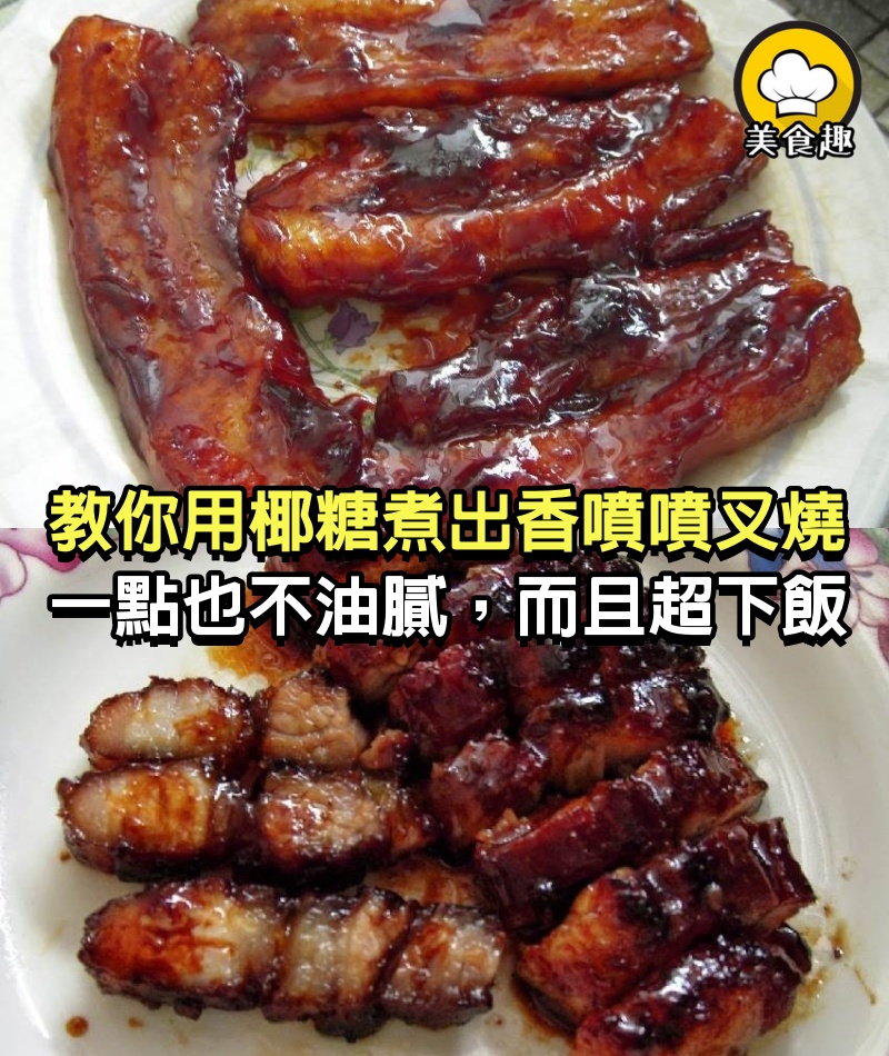 教你用椰糖煮出香噴噴的叉燒！一點也不油膩，而且超下飯！