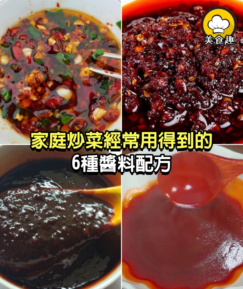 家庭炒菜經常用得到的6種醬料配方，糖醋汁、酸辣汁、照燒汁