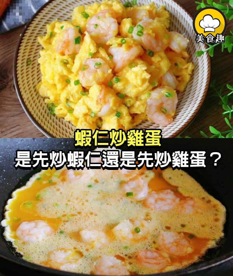 蝦仁炒雞蛋，有人先炒蝦仁有人先炒雞蛋，大廚：教你正確做法