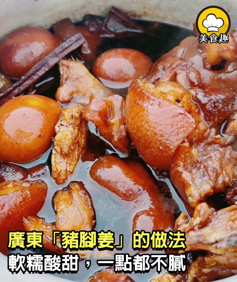 廣東「豬腳姜」的做法，軟糯酸甜，一點都不膩，學會可直接開店了