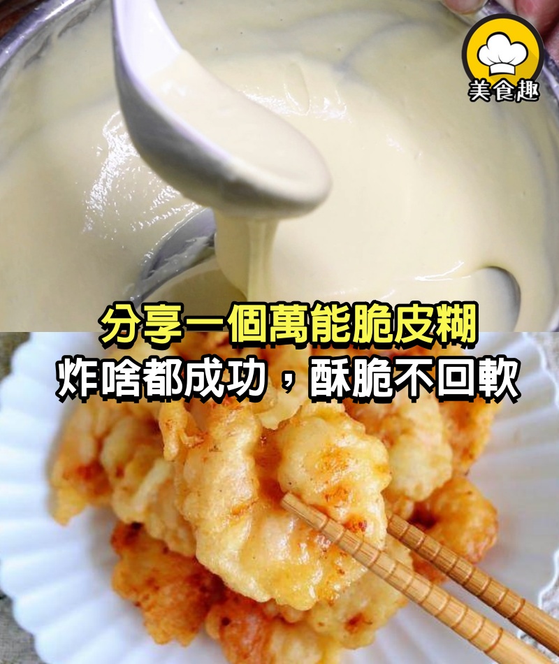 分享一個萬能脆皮糊，炸啥都成功，酥脆不回軟，過年炸蝦炸魚好吃！