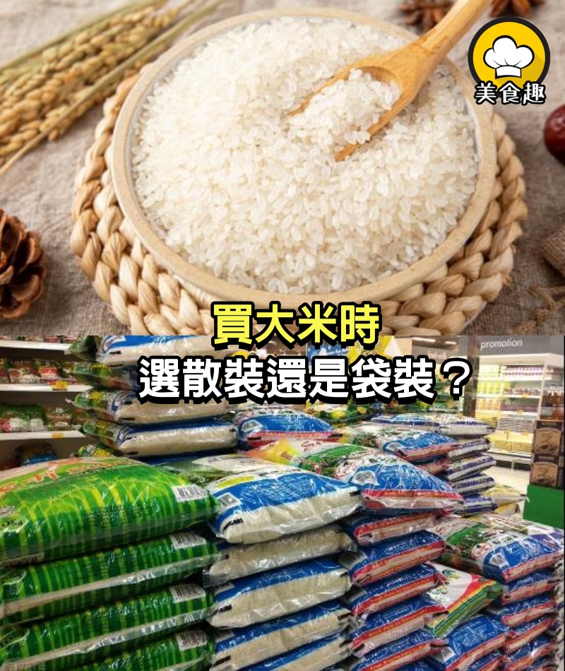 買大米時，選散裝還是袋裝？選農民自己挑來的，還是超市賣的？