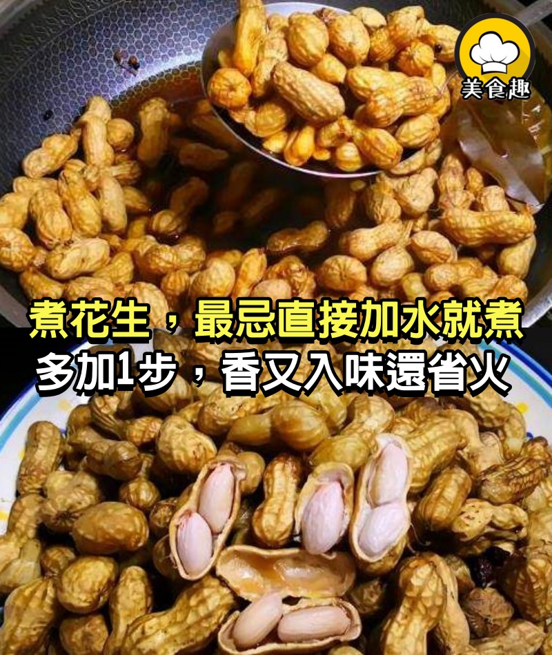煮花生，最忌直接加水就煮，多加1步，花生又香又入味，還省火