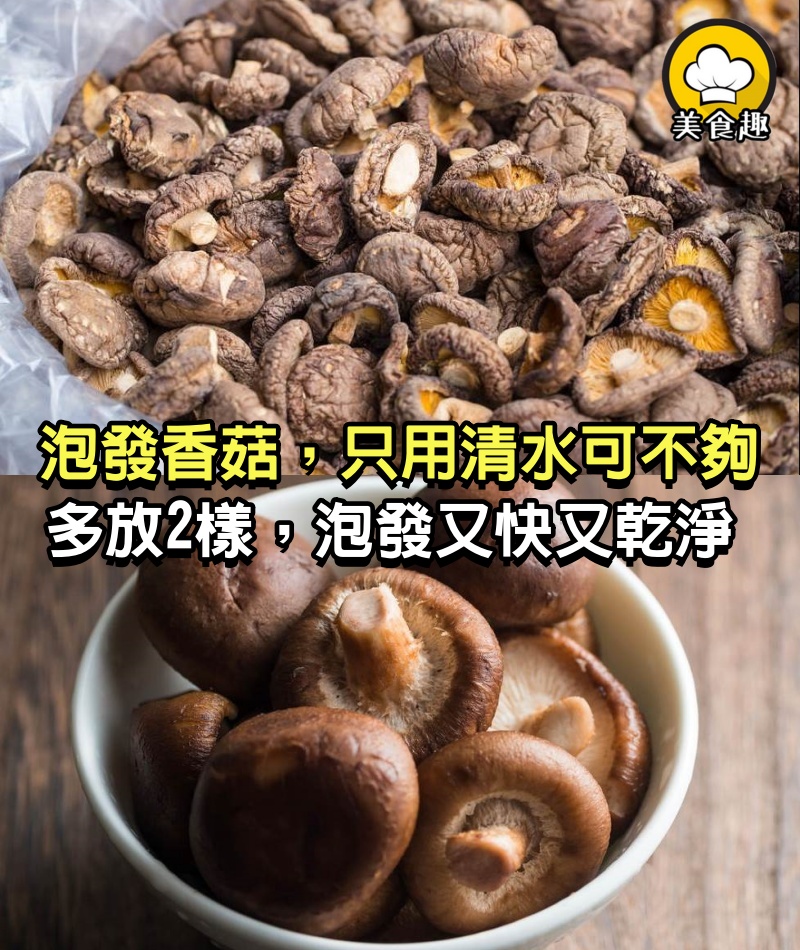 泡發香菇，只用清水可不夠，多放2樣，肉質肥厚，泡發又快又乾淨