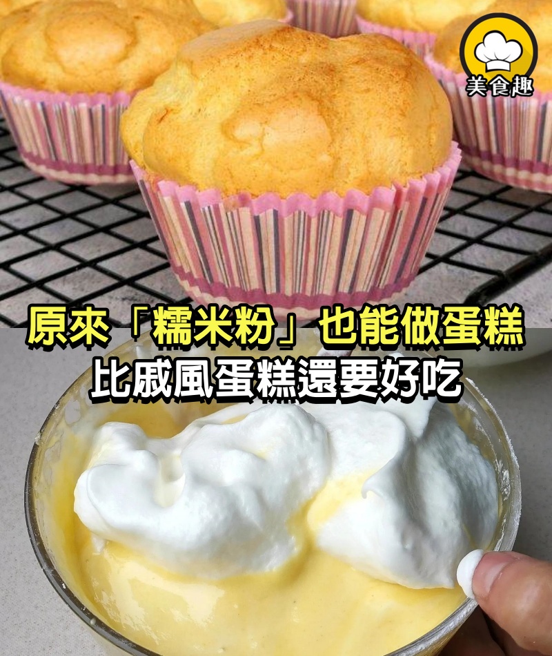 原來「糯米粉」也能做蛋糕，像棉花一樣柔軟，比戚風蛋糕還要好吃