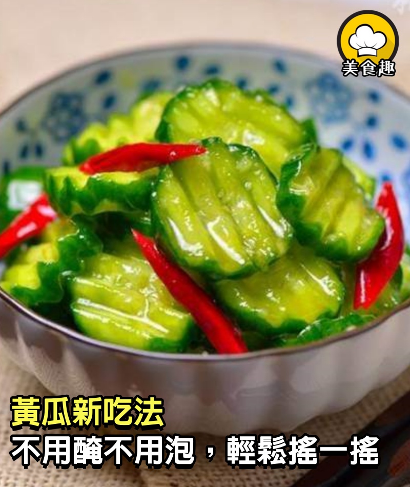 黃瓜別再拍啦！新吃法不用醃不用泡，輕鬆搖一搖，搖出泡菜味的小黃瓜！