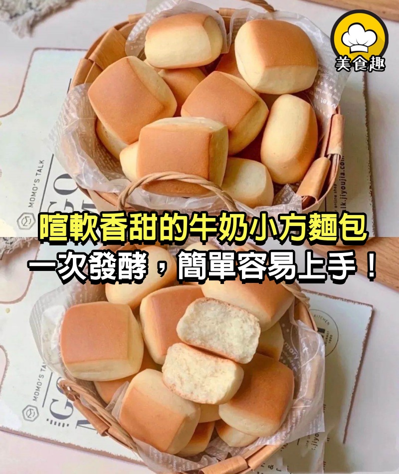 暄軟香甜巨好吃的牛奶小方麵包，一次發酵，簡單、容易上手！