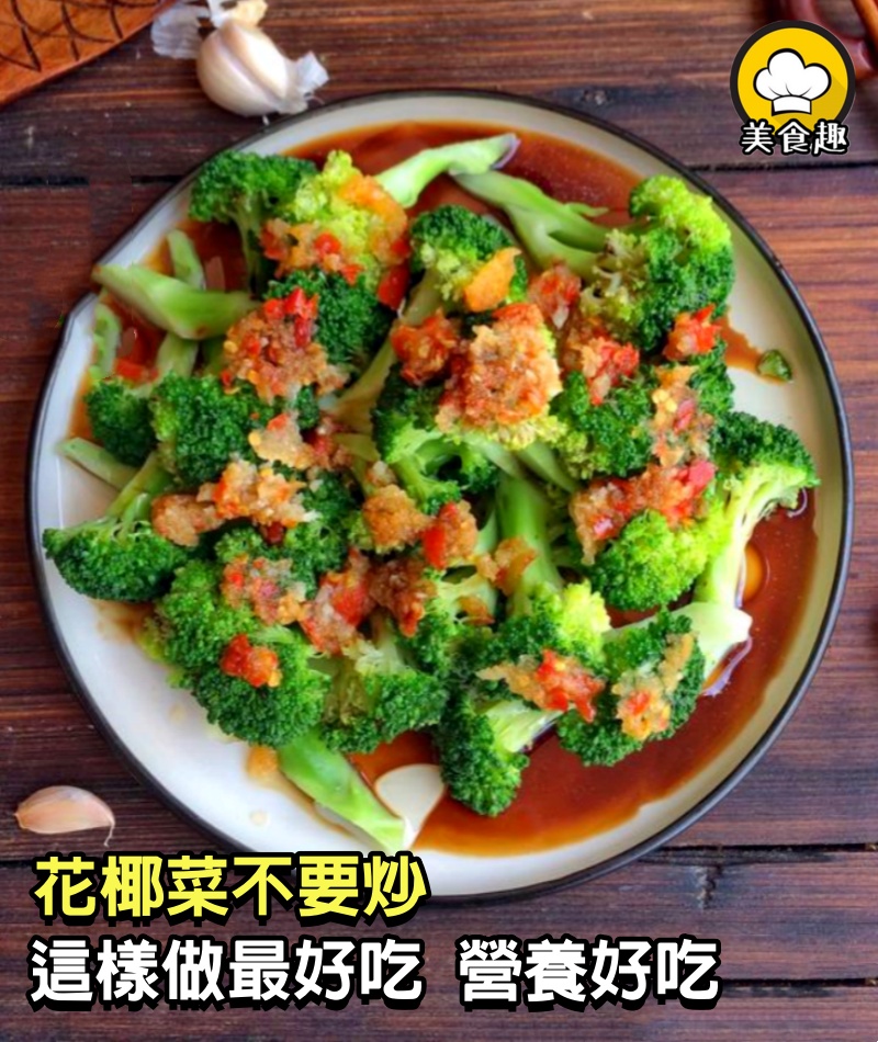 花椰菜不要炒、這樣做最好吃，營養保留更全面，吃過你也會喜歡!