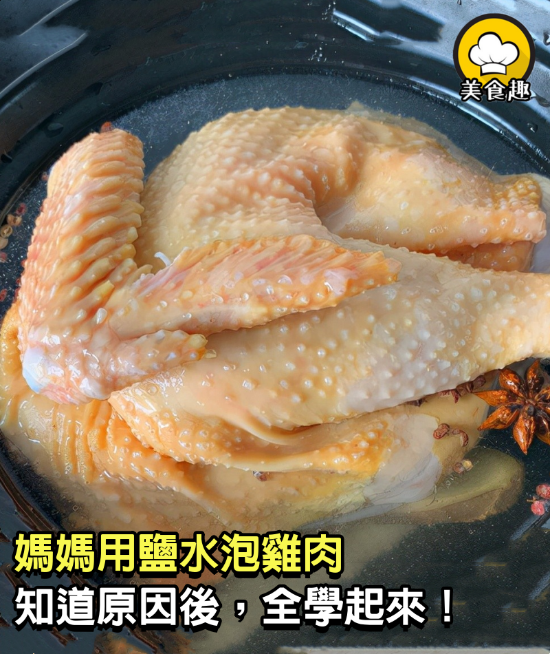 媽媽用鹽水泡雞肉，大家知道原因後，二話不說全學起來！