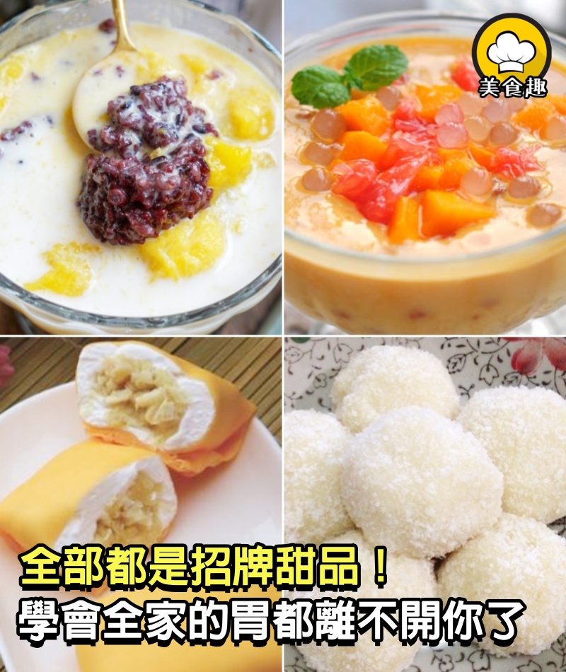 全部都是招牌甜品！學會了全家的胃都離不開你了！
