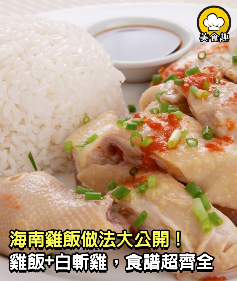 海南雞飯做法大公開！香濃雞飯，白斬雞，醬料食譜超齊全！