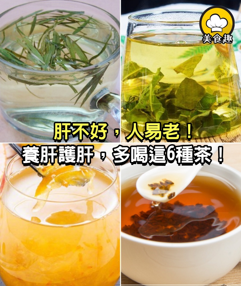 肝不好，人易老！養肝護肝，多喝這6種茶！
