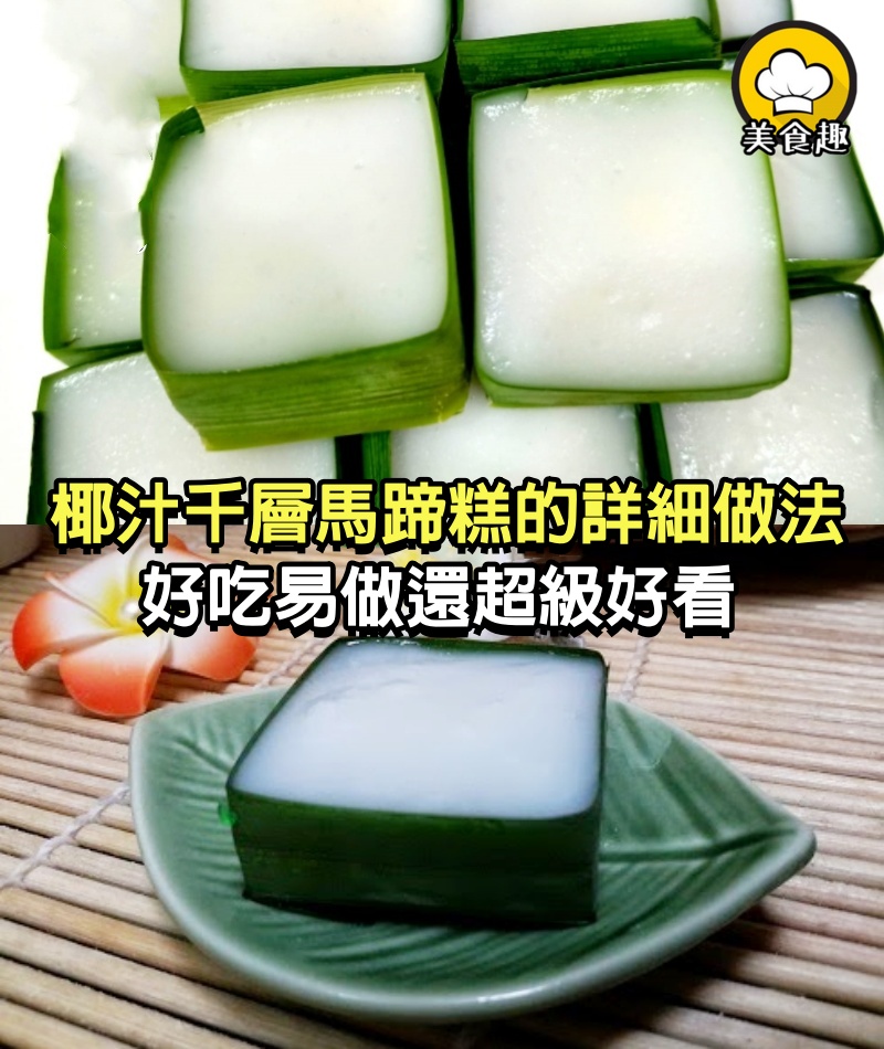 椰汁千層馬蹄糕的詳細做法步驟，好吃易做還超級好看，家人都驚呆了！趕緊做給孩子吃！