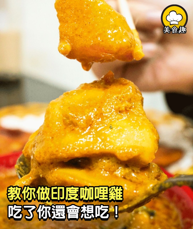 教你做印度咖哩雞，吃了你還會想吃！