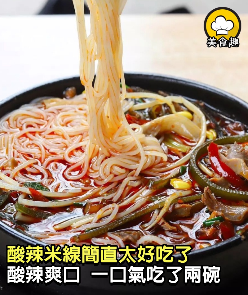 老公的媽媽做的酸辣米線簡直太好吃了，酸辣爽口一口氣吃了兩碗，這個好滋味一定要讓大家知道