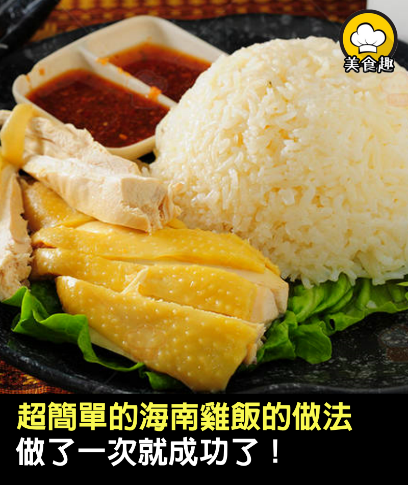 超簡單的海南雞飯的做法，做了一次就成功了！好吃到撐，再也不吃外面賣的了！