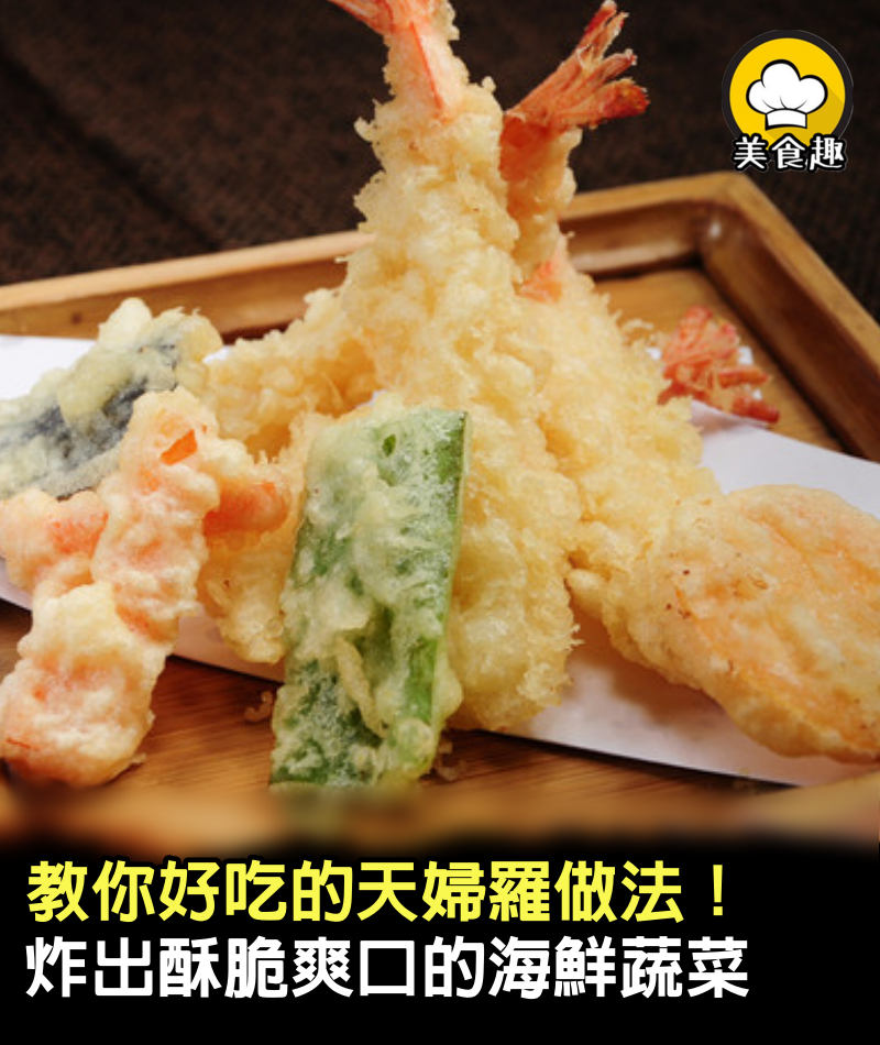 教你好吃的天婦羅做法！炸出酥脆爽口的海鮮、蔬菜，大人小孩都愛吃，一上桌就沒啦！
