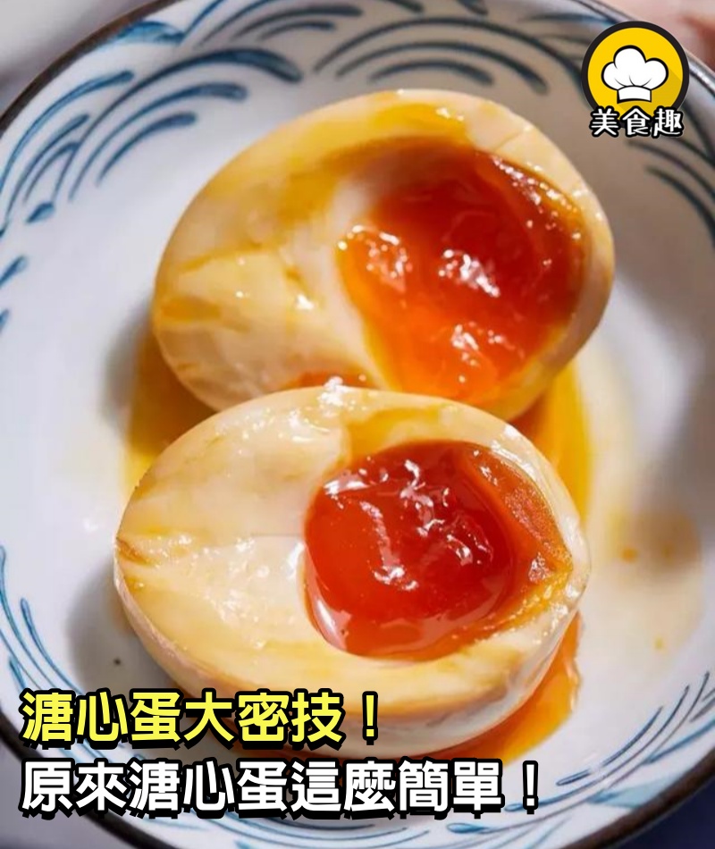 溏心蛋大密技！原來溏心蛋這麼簡單！外面一個要賣二三十元，自己做一個不到十元！