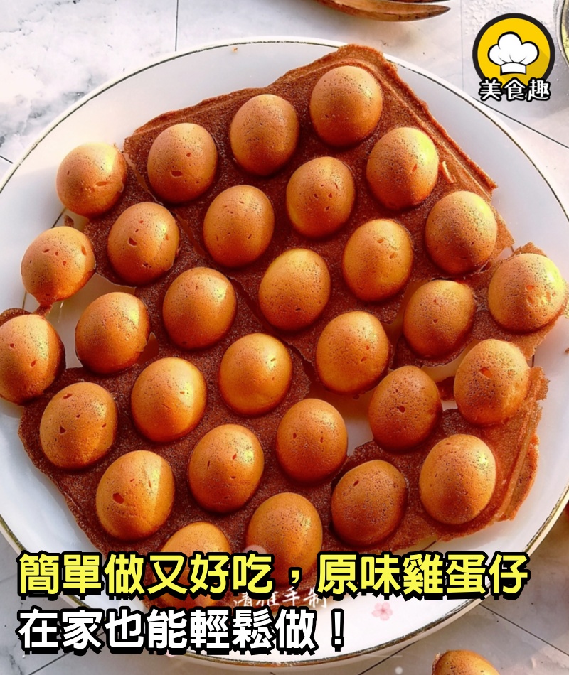 簡單做又好吃，原味雞蛋仔，在家也能輕鬆做！