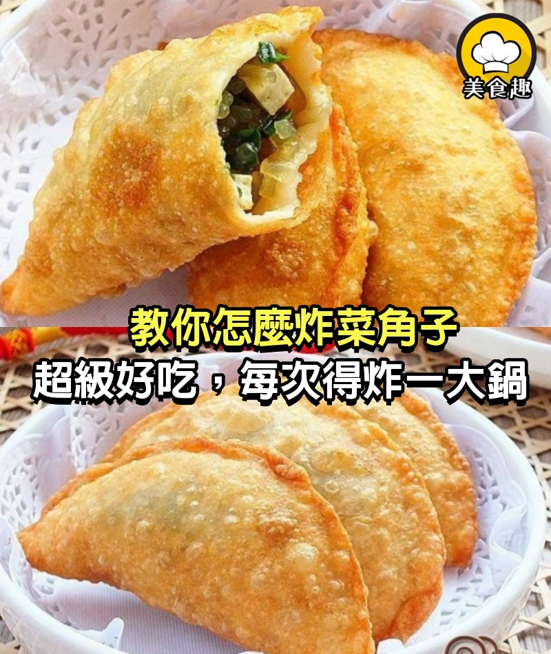 跟著奶奶學怎麼炸菜角子，大人孩子覺得超級好吃！每次得炸一大鍋，我一次就能吃下八個 ！