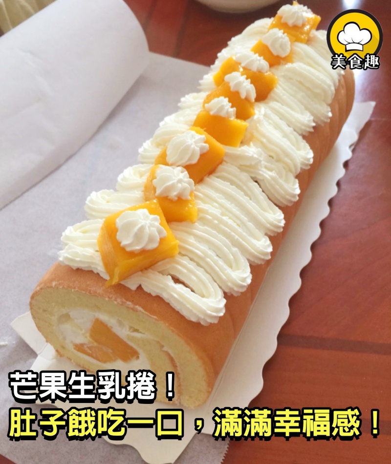 一場說走就走的旅行也要配上芒果生乳捲！肚子餓時吃一口蛋糕捲，想想就是一件很幸福的事！