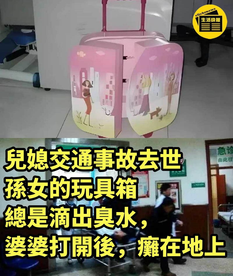 兒媳交通事故去世，孫女的玩具箱總是滴出臭水，婆婆打開後，癱在地上.