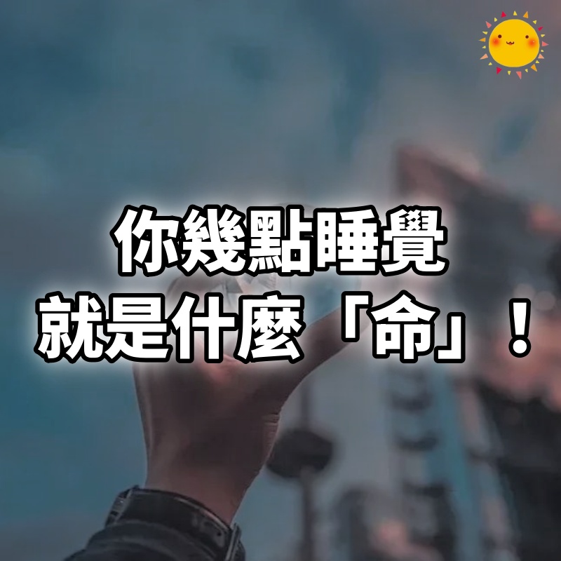 你幾點睡覺，就是什麼「命」！