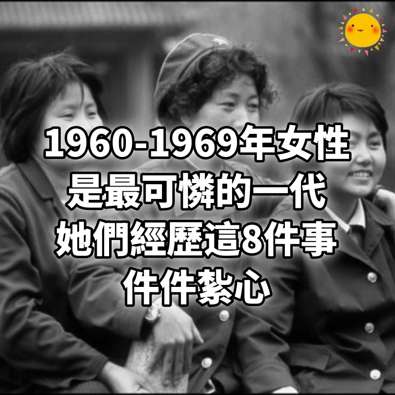 1960-1969年出生女性是最可憐的一代，她們經歷這8件事，件件紮心