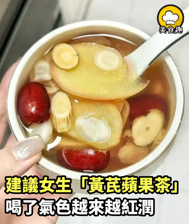 外婆教我的「黃芪蘋果茶」真的有用，喝了半個月，氣色越來越紅潤