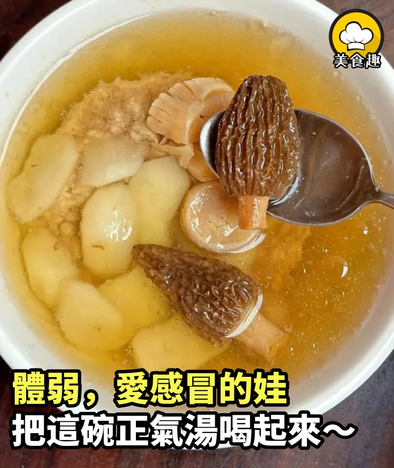 體弱，愛感冒的娃，把這碗「正氣」湯喝起來～