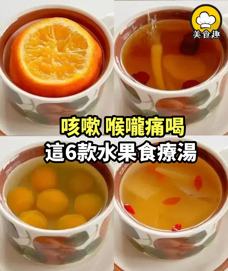 流感兇猛，咳嗽、喉嚨痛喝這6款水果食療湯，寶寶也能喝！