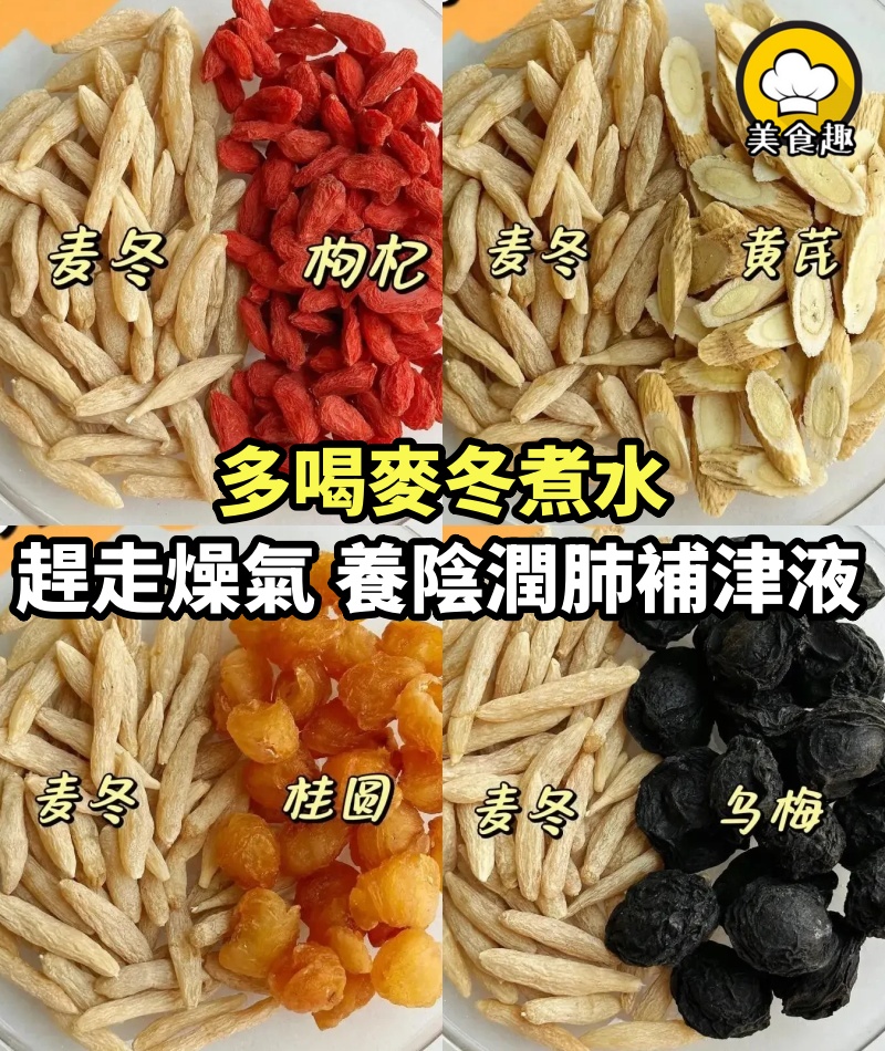 冬季皮膚乾燥，多喝麥冬煮水，趕走燥氣，養陰潤肺補津液！