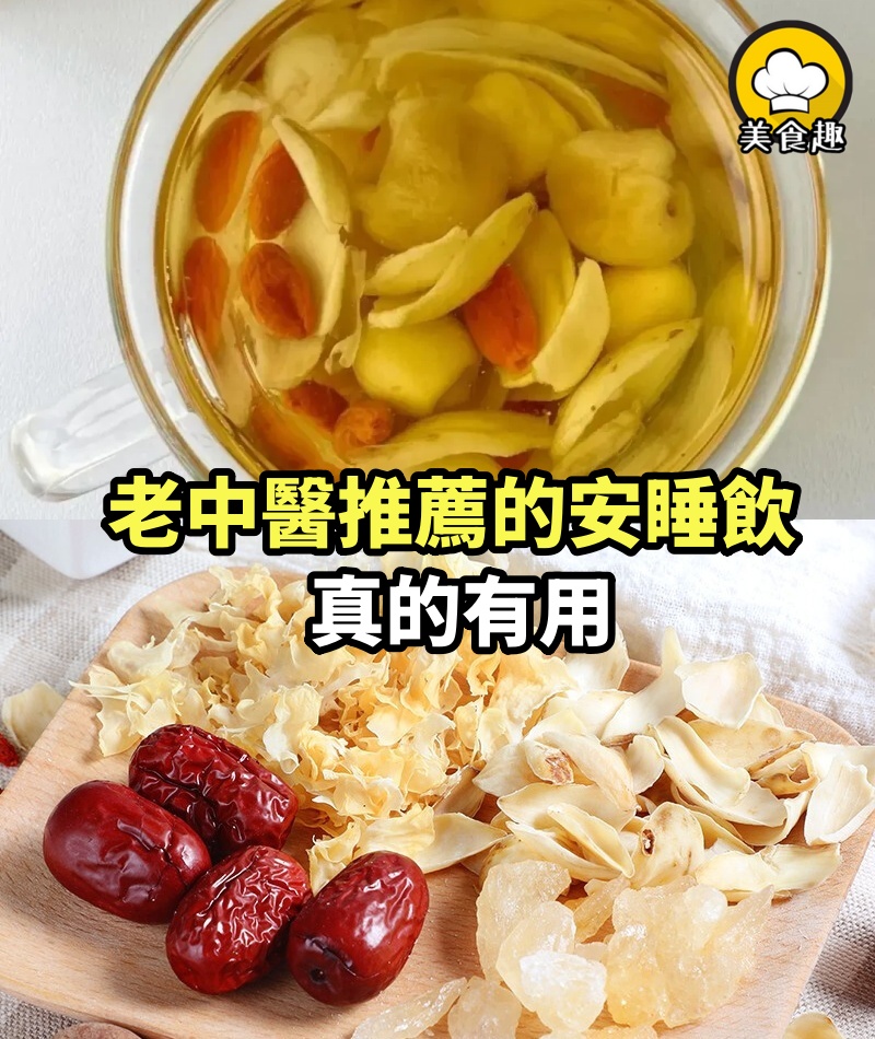 老中醫推薦的安睡飲，真的有用