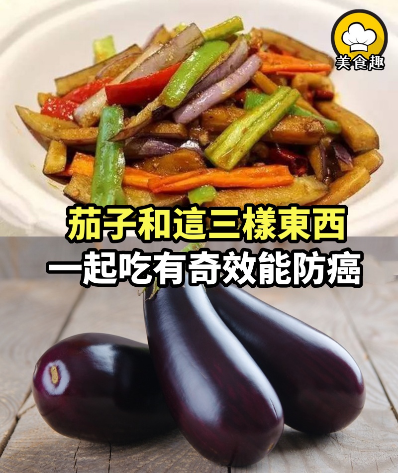 真是太棒了！原來茄子和這三樣東西一起吃有奇效，不僅防癌還能降血糖，90%的人都不知道！