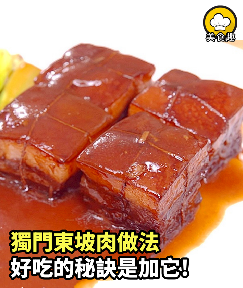 獨門東坡肉做法，入口肥而不膩又好吃的秘訣是加它！顏值極高肥而不膩，在家也能享用五星級料理！