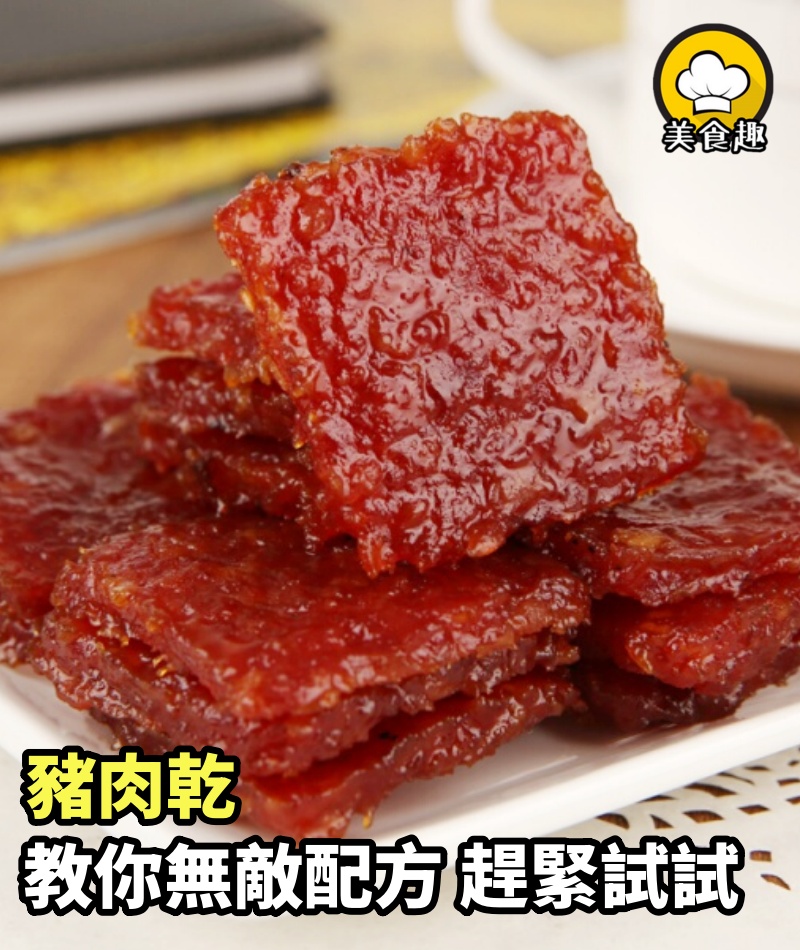年貨大街豬肉乾！這套我私藏的無敵配方，趕緊試試！