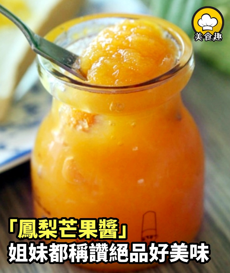 超美味鳳梨芒果醬！這款姐妹都稱讚絕品的好美味！