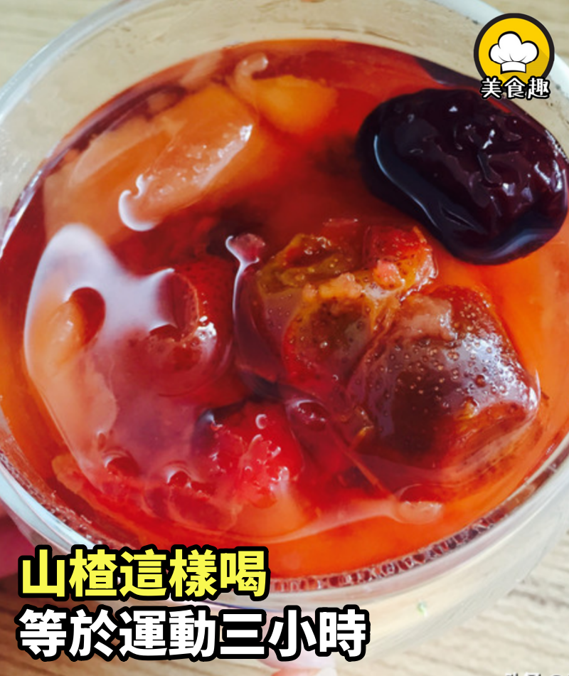 老中醫說山楂這樣喝，等於運動三小時！一周就瘦3公斤，還解決了便秘問題！