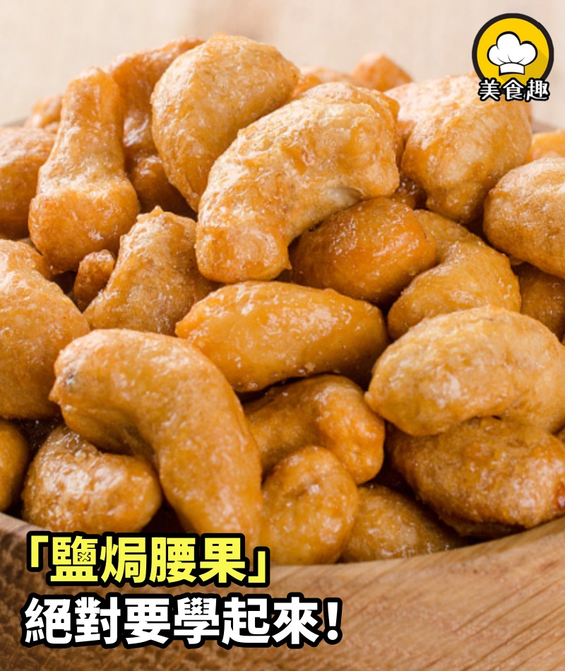 愛吃的鹽焗腰果絕對要學起來，自己做後才知道這價錢有多便宜！新年必備，送酒的美味小吃！