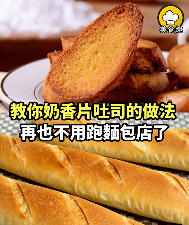 教你奶香片、奶香片吐司的做法，再也不用跑麵包店了！法式麵包不再是人人吃不起！