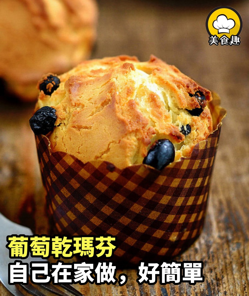 經典下午茶必備，葡萄乾瑪芬這樣做超好吃，自己在家做下午茶好簡單！