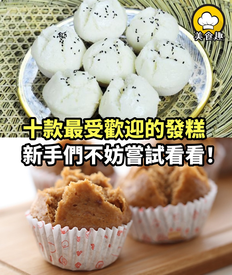 十款最受歡迎的『發糕』純素食譜，快點傳給家人看！