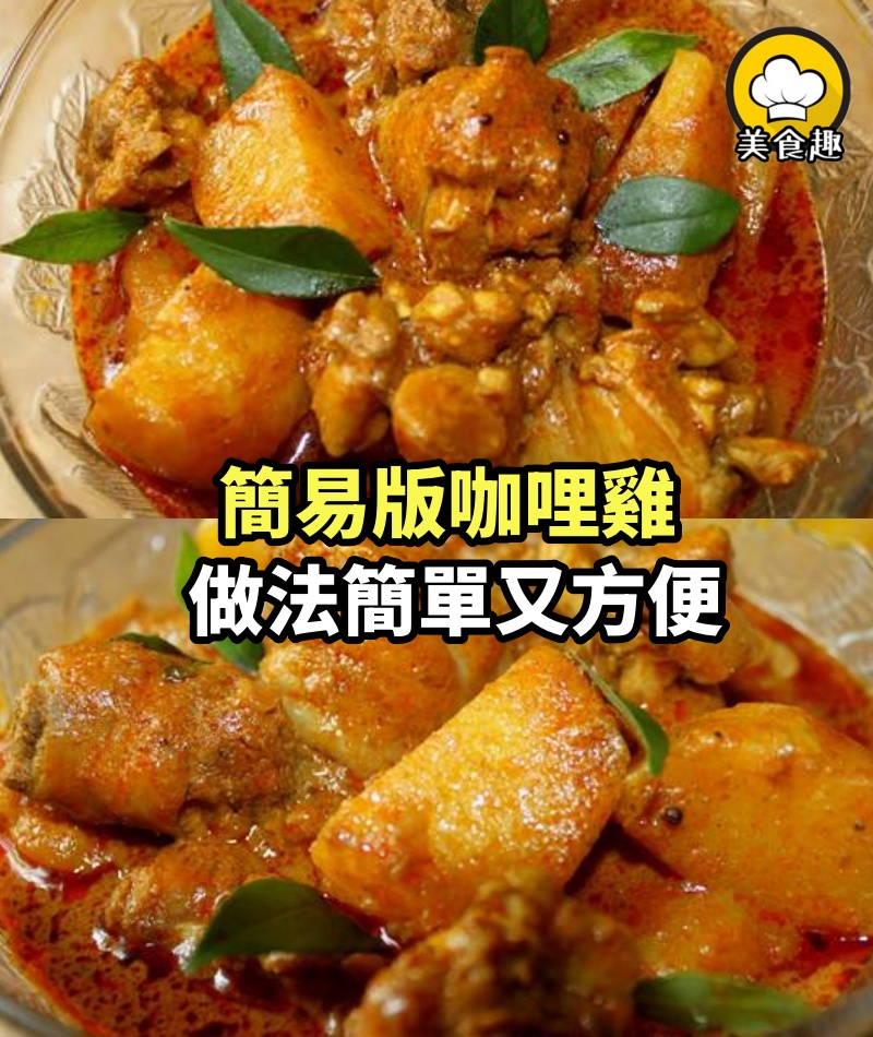 超迅速30分鐘簡易版咖哩雞，想吃咖哩也不用這麼麻煩！