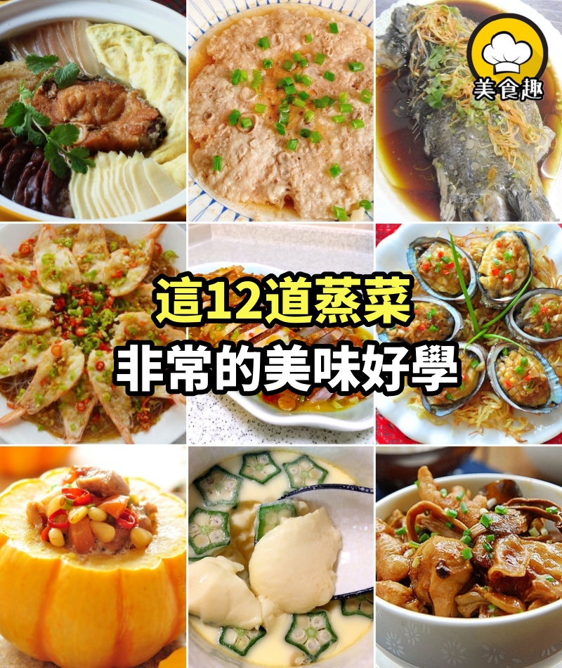 別說蒸的不好吃！這12道「蒸」菜，利於身體健康，又非常的美味好學！