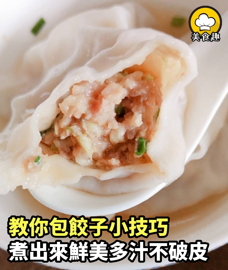 包餃子總是包出洞，外婆教我一個小技巧，餃子煮出來鮮美多汁不破皮！真的受用！
