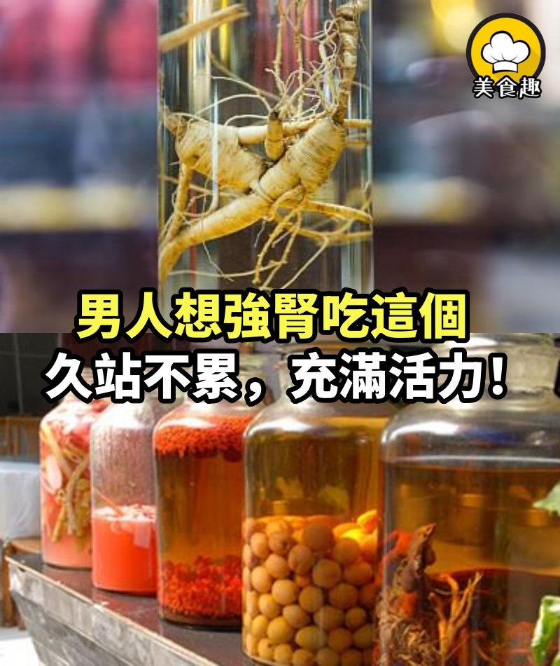 男人想強腎吃這個，讓你久站不累，長時間充滿活力！