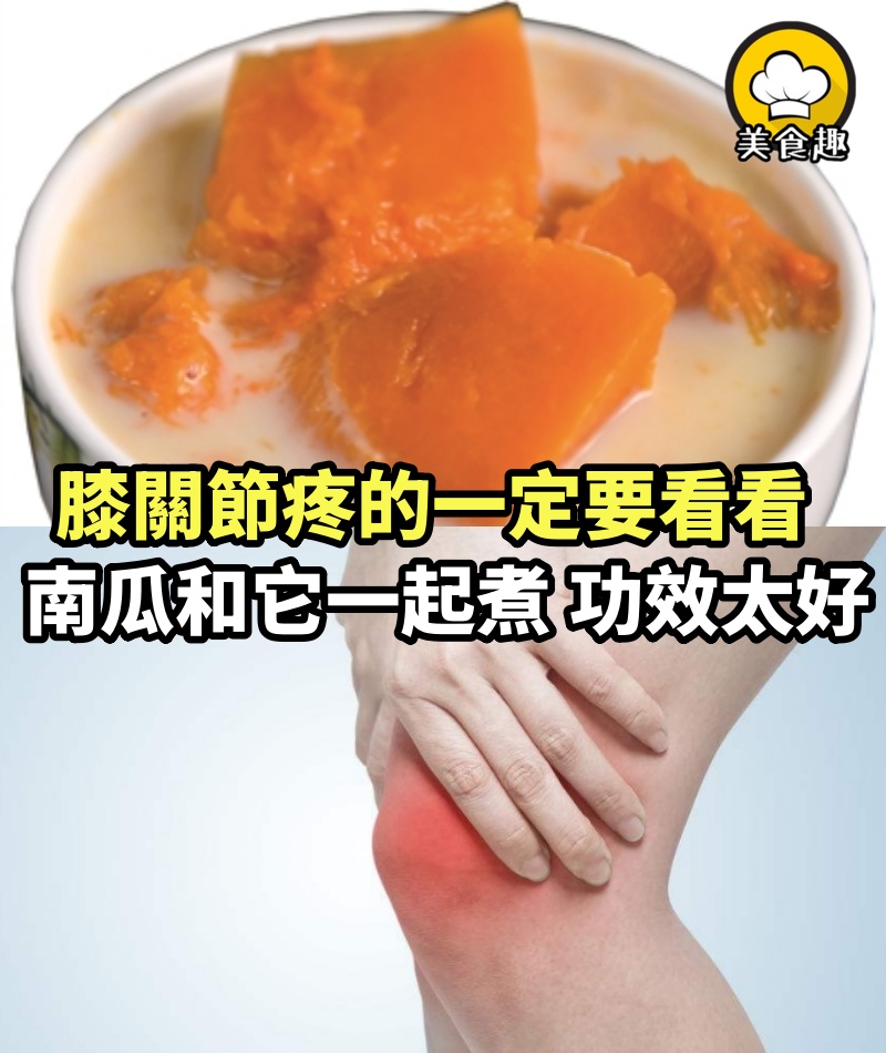 膝關節疼的一定要看看，南瓜和它一起煮！一周喝三次，血壓正常了！